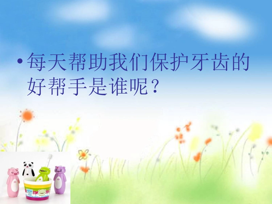 我的牙刷PPT_第2页