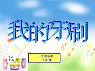 我的牙刷PPT