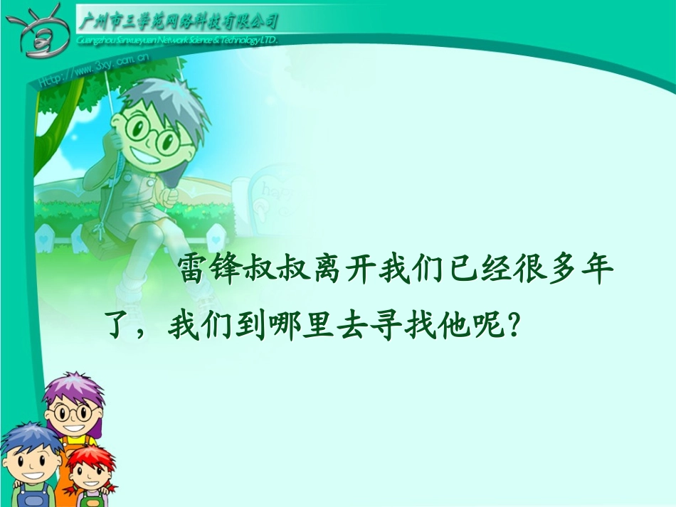 6雷锋叔叔，你在哪里 (2)_第3页