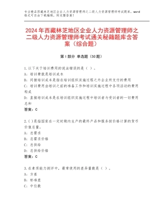 2024年西藏林芝地区企业人力资源管理师之二级人力资源管理师考试通关秘籍题库含答案（综合题）