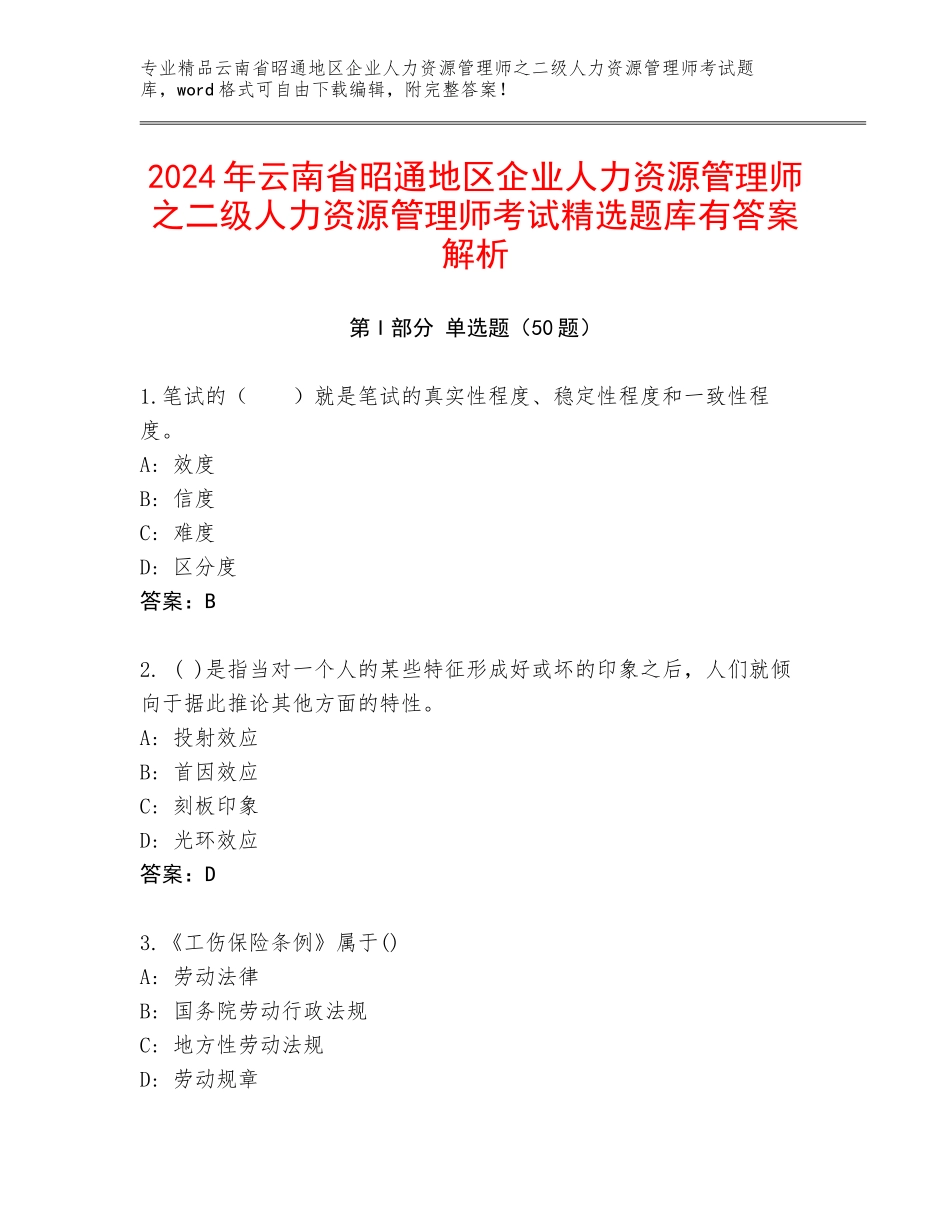 2024年云南省昭通地区企业人力资源管理师之二级人力资源管理师考试精选题库有答案解析_第1页
