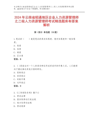 2024年云南省昭通地区企业人力资源管理师之二级人力资源管理师考试精选题库有答案解析