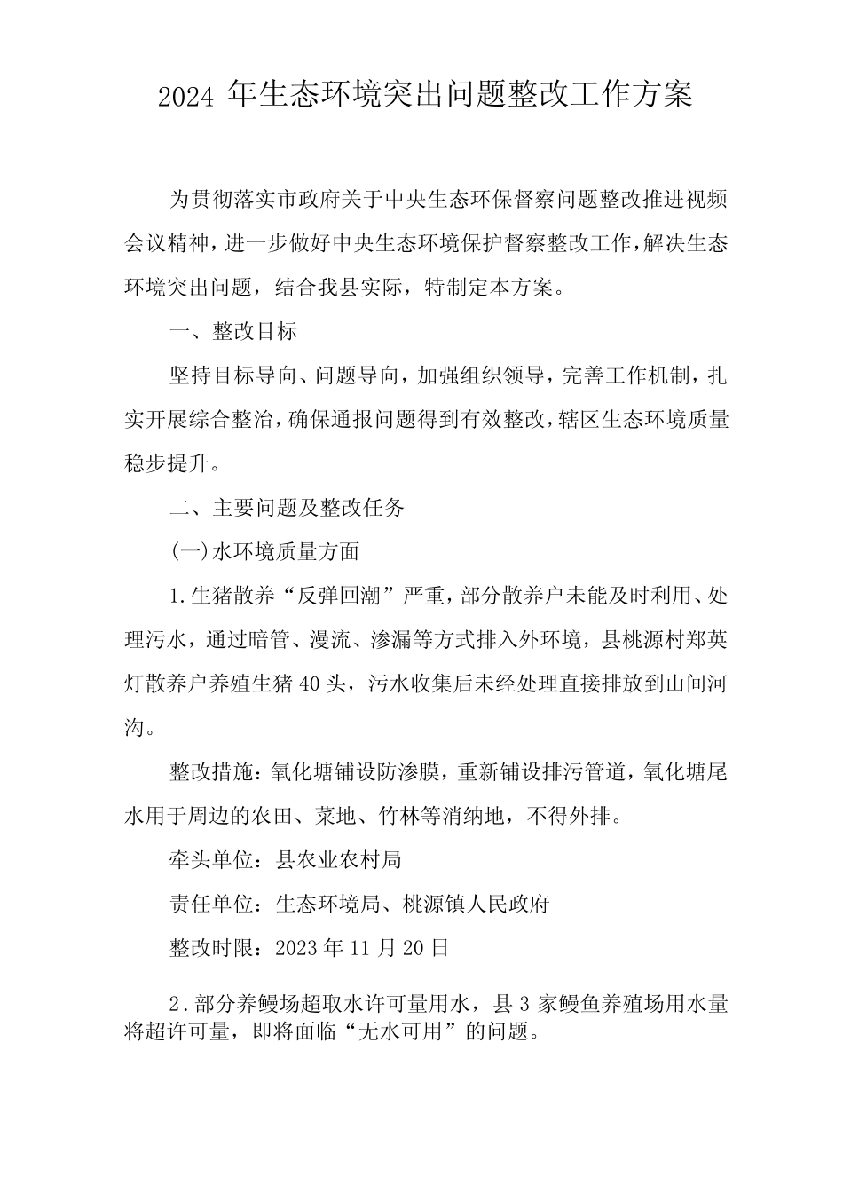 2024年生态环境突出问题整改工作方案 _第1页