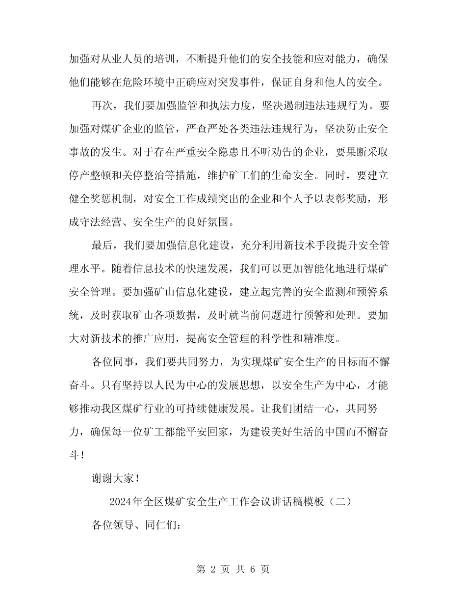 2024年全区煤矿安全生产工作会议讲话稿模板(3篇) _第2页