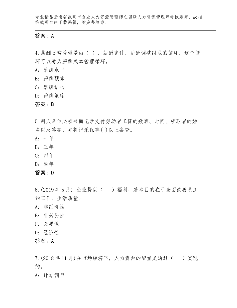 2024年云南省昆明市企业人力资源管理师之四级人力资源管理师考试真题题库及参考答案（实用）_第2页