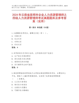 2024年云南省昆明市企业人力资源管理师之四级人力资源管理师考试真题题库及参考答案（实用）