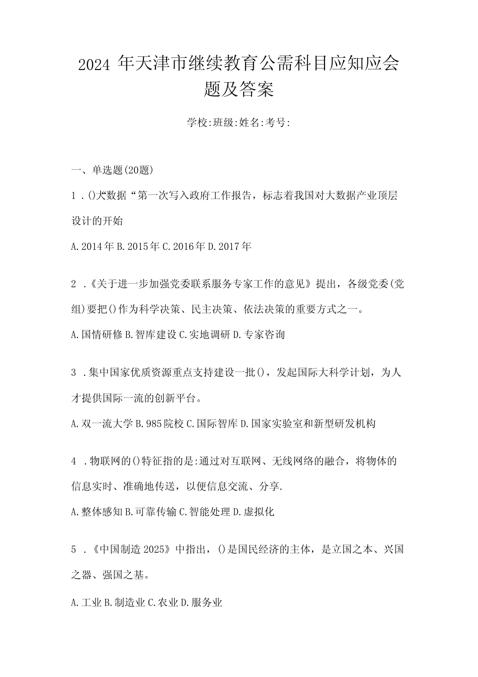 2024年天津市继续教育公需科目应知应会题及答案 _第1页