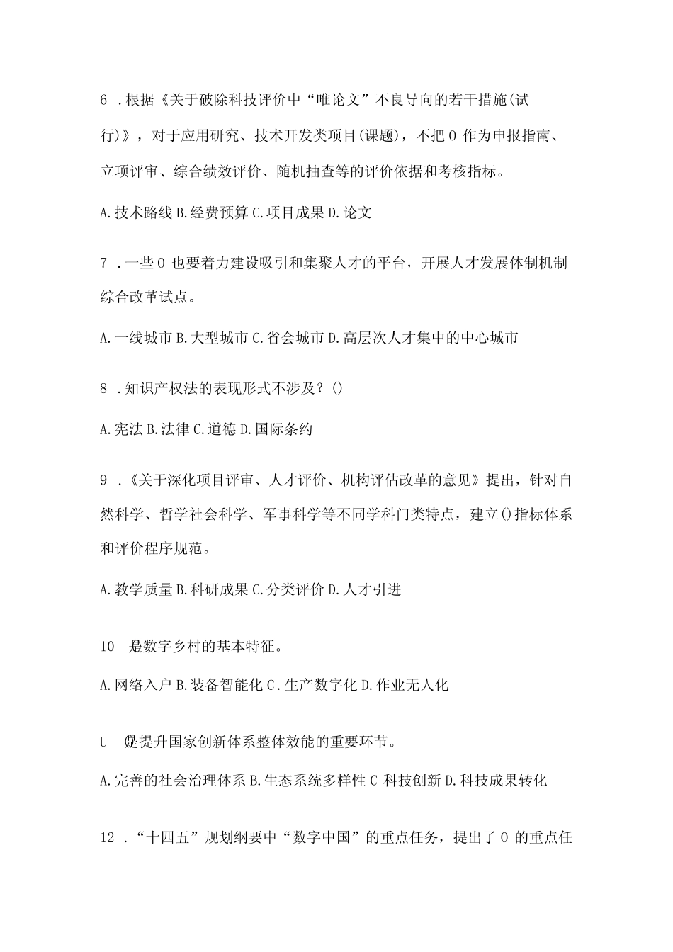 2024年天津市继续教育公需科目应知应会题及答案 _第2页