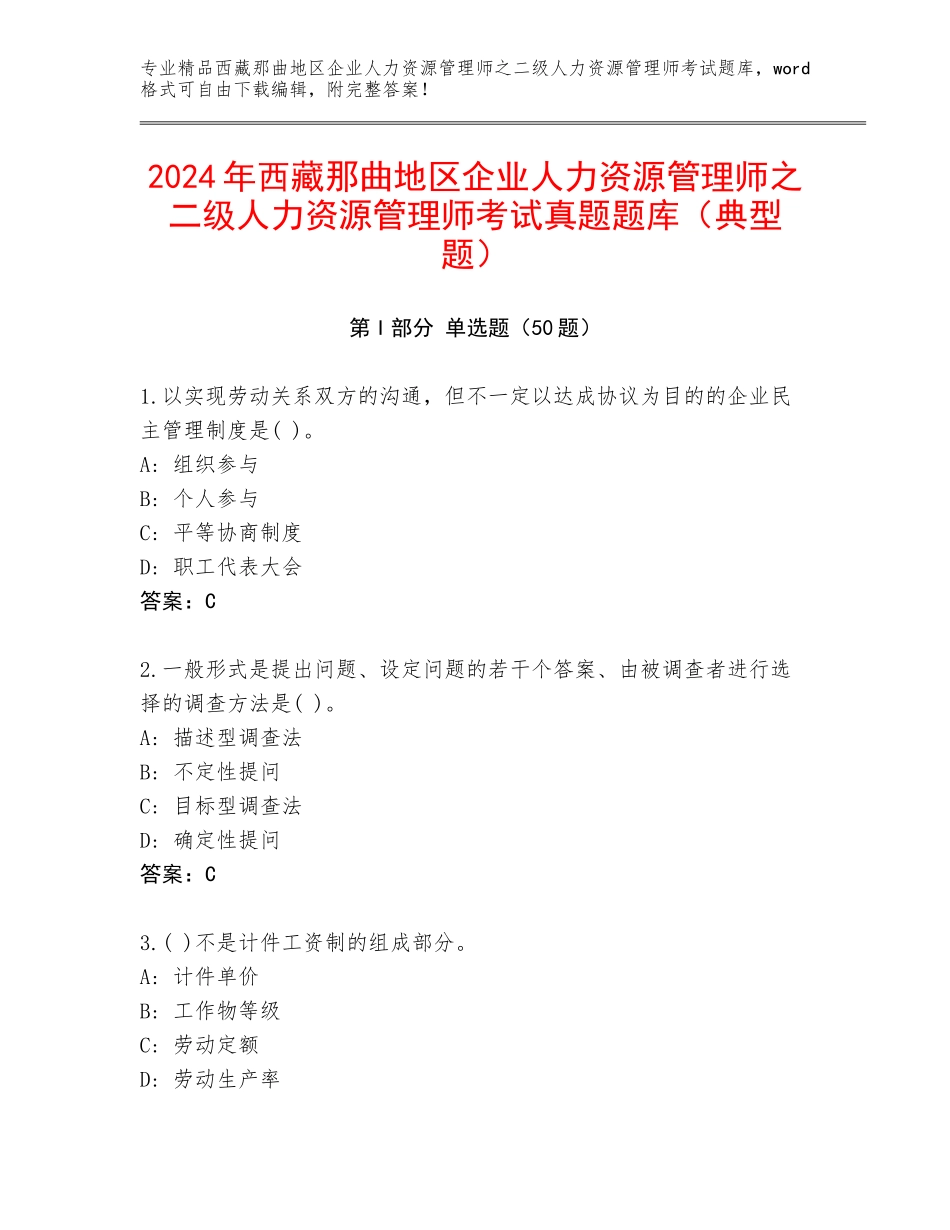 2024年西藏那曲地区企业人力资源管理师之二级人力资源管理师考试真题题库（典型题）_第1页