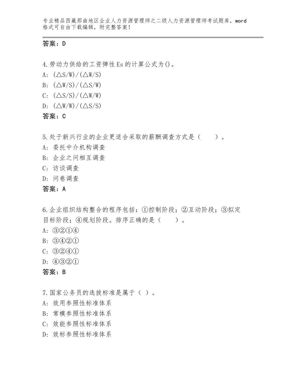 2024年西藏那曲地区企业人力资源管理师之二级人力资源管理师考试真题题库（典型题）_第2页