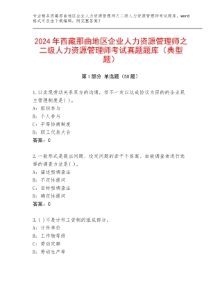 2024年西藏那曲地区企业人力资源管理师之二级人力资源管理师考试真题题库（典型题）
