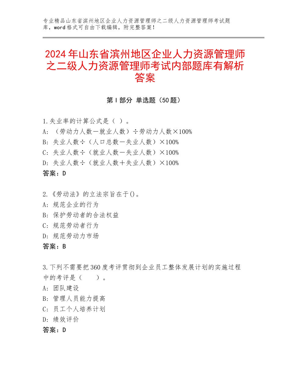 2024年山东省滨州地区企业人力资源管理师之二级人力资源管理师考试内部题库有解析答案_第1页