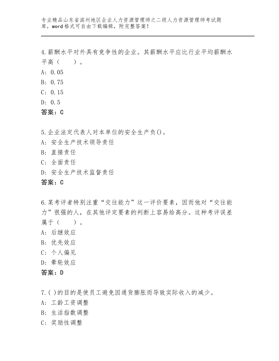 2024年山东省滨州地区企业人力资源管理师之二级人力资源管理师考试内部题库有解析答案_第2页