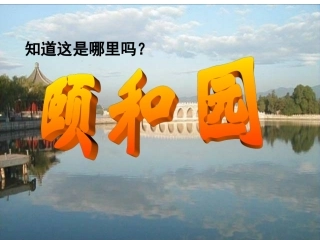 颐和园 (4)
