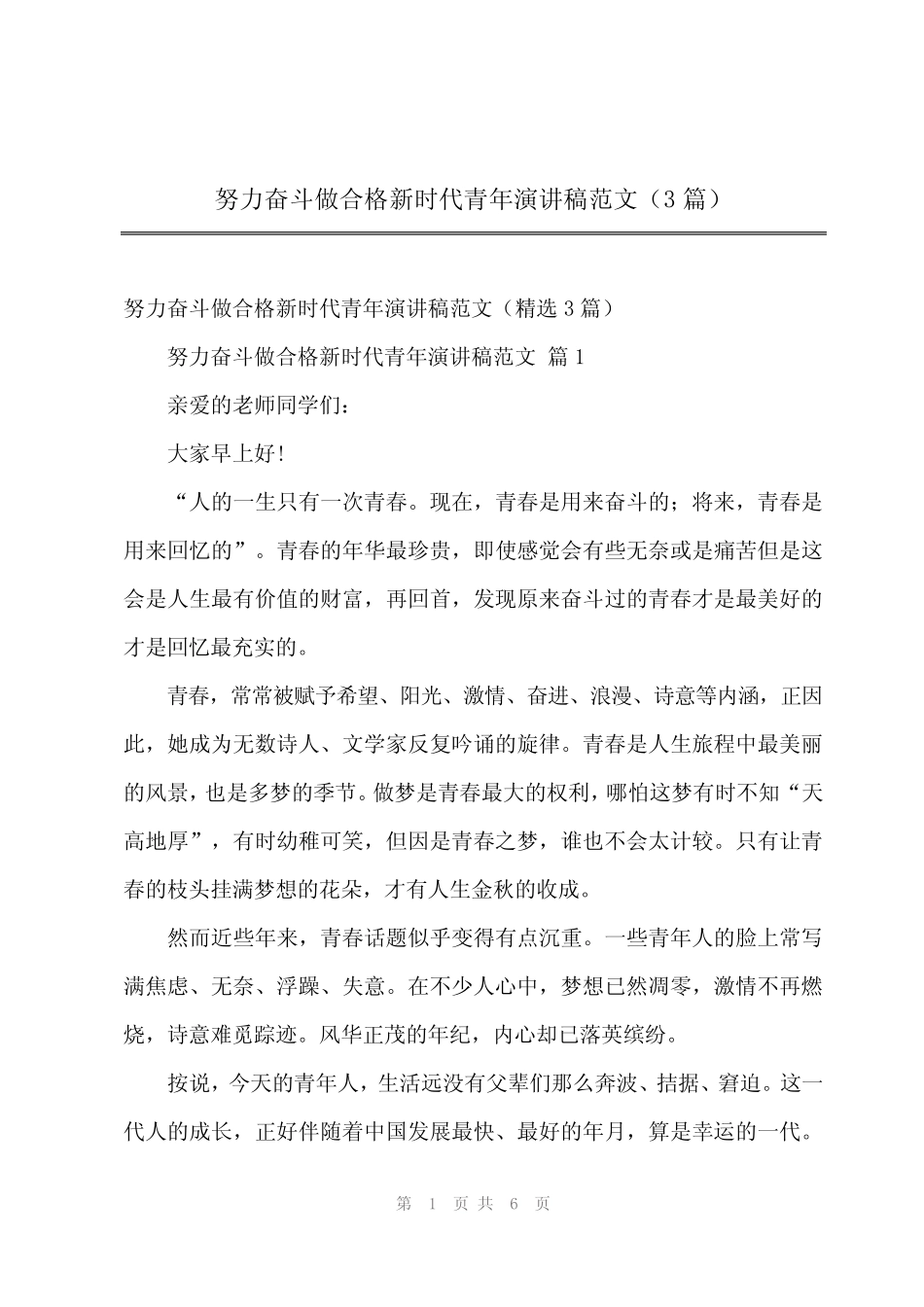 2024年努力奋斗做合格新时代青年演讲稿范文(3篇) _第1页