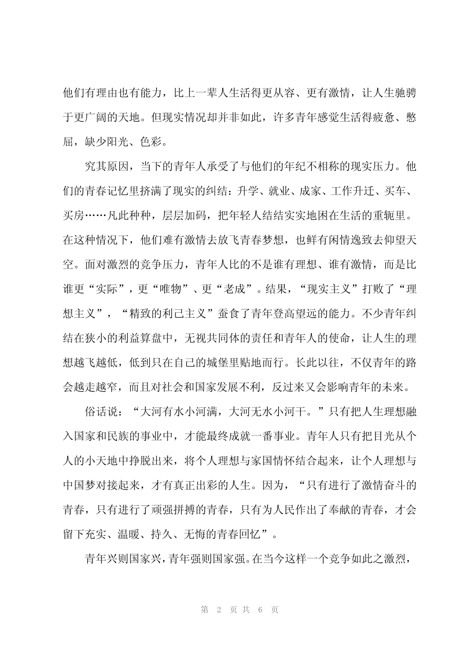 2024年努力奋斗做合格新时代青年演讲稿范文(3篇) _第2页