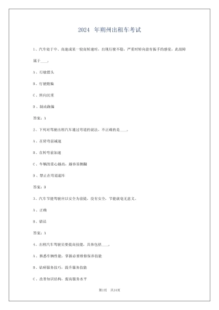 2024年朔州出租车考试 