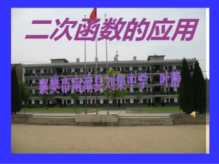 二次函数的应用