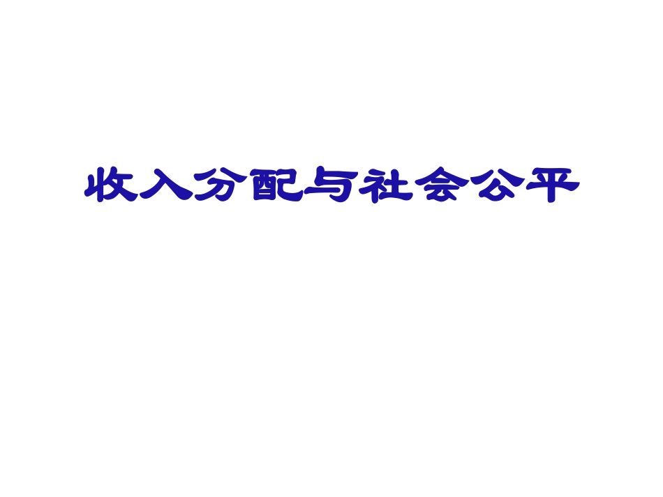 第七课收入分配与社会公平（向新）_第1页