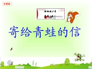 寄给青蛙的信