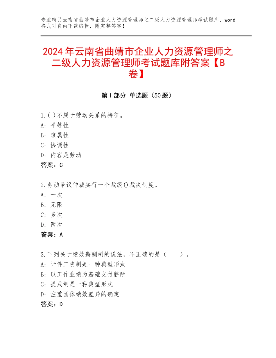 2024年云南省曲靖市企业人力资源管理师之二级人力资源管理师考试题库附答案【B卷】_第1页