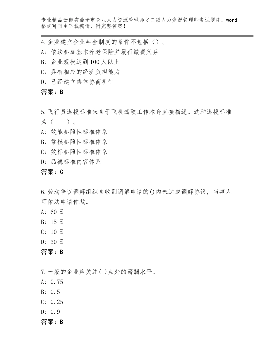 2024年云南省曲靖市企业人力资源管理师之二级人力资源管理师考试题库附答案【B卷】_第2页