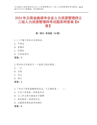 2024年云南省曲靖市企业人力资源管理师之二级人力资源管理师考试题库附答案【B卷】