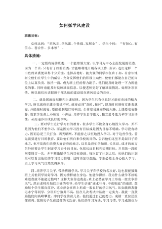 如何抓学风建设