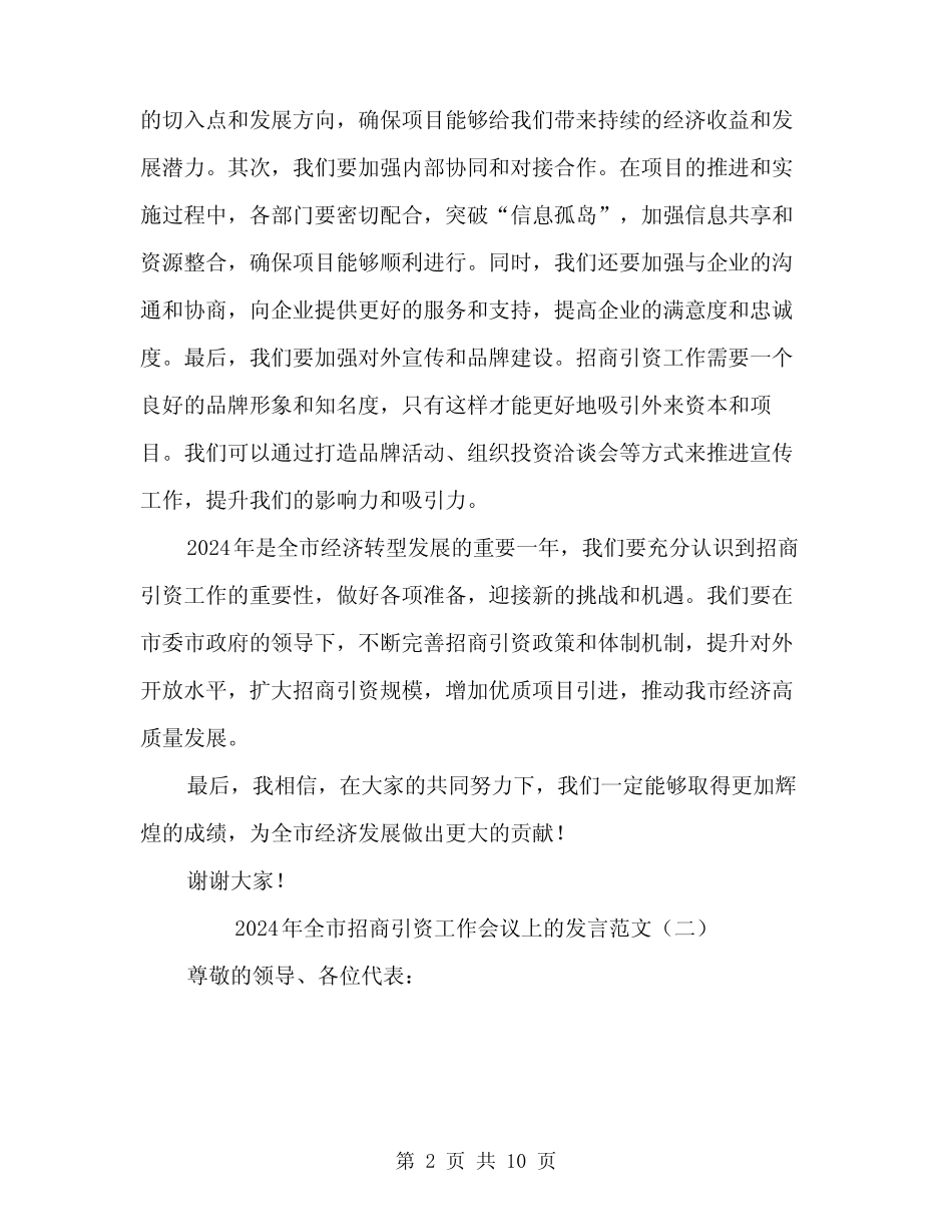 2024年全市招商引资工作会议上的发言范文(5篇)_第2页