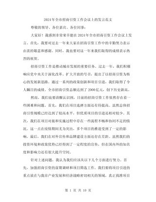 2024年全市招商引资工作会议上的发言范文(5篇)