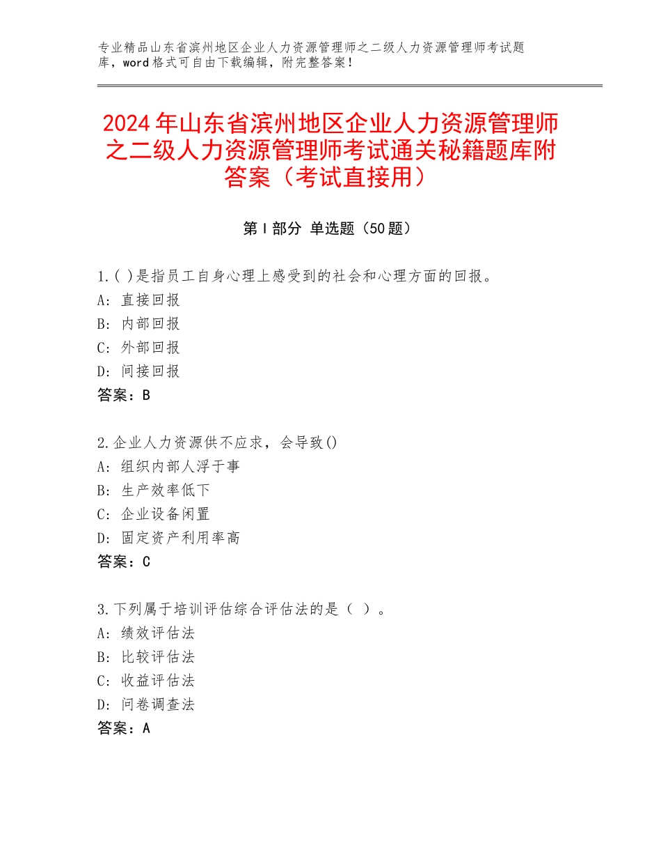 2024年山东省滨州地区企业人力资源管理师之二级人力资源管理师考试通关秘籍题库附答案（考试直接用）_第1页