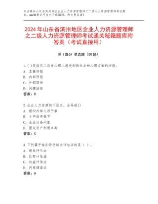 2024年山东省滨州地区企业人力资源管理师之二级人力资源管理师考试通关秘籍题库附答案（考试直接用）