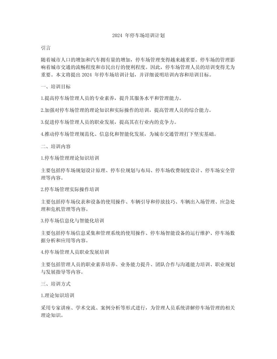 2024年停车场培训计划 _第1页