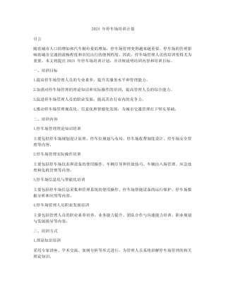 2024年停车场培训计划 