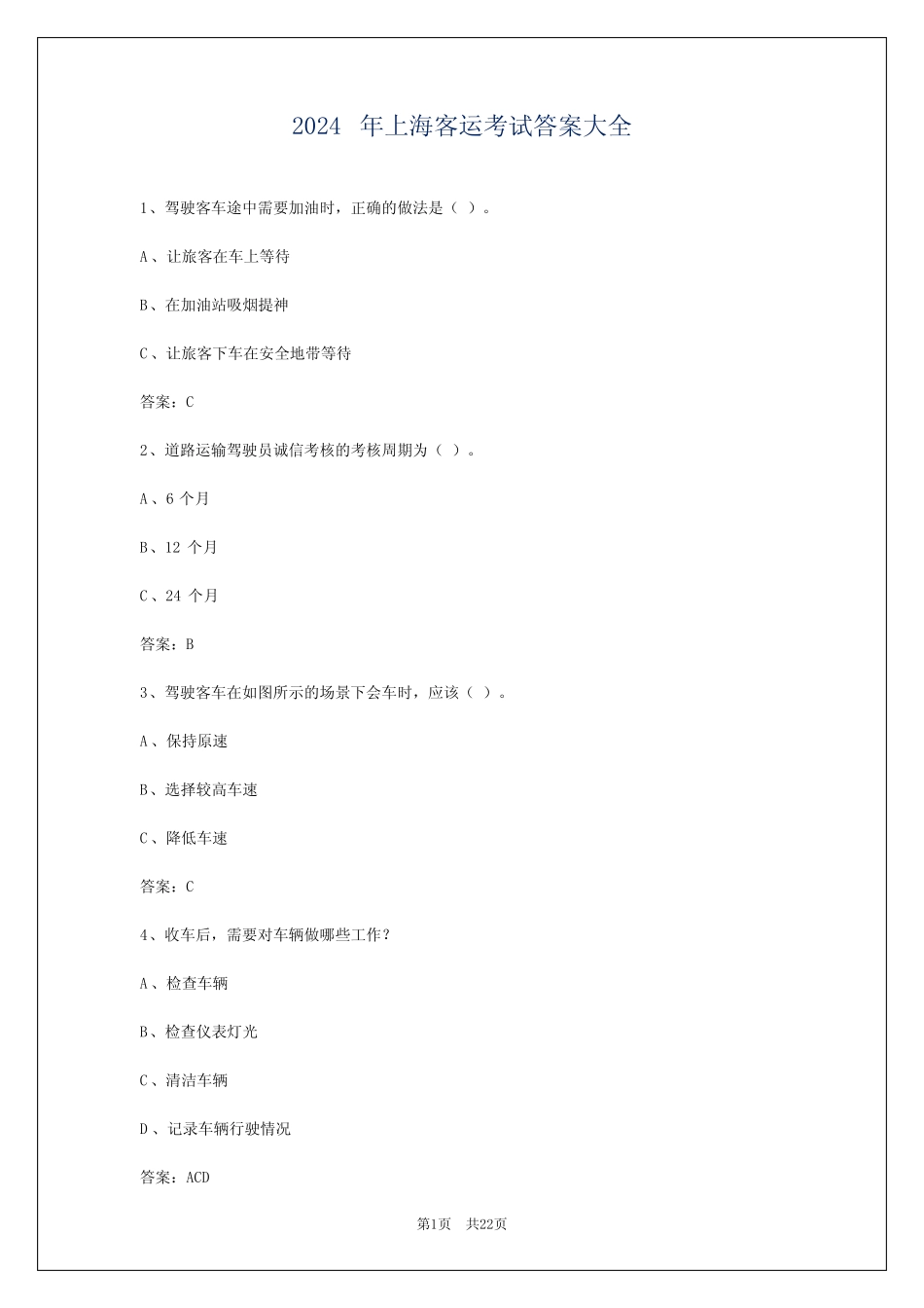 2024年上海客运考试答案大全 _第1页