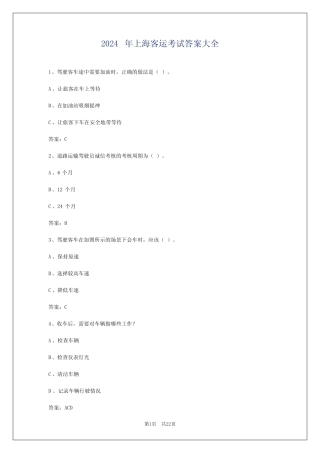 2024年上海客运考试答案大全 