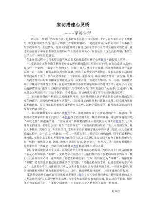 家访搭建心灵桥