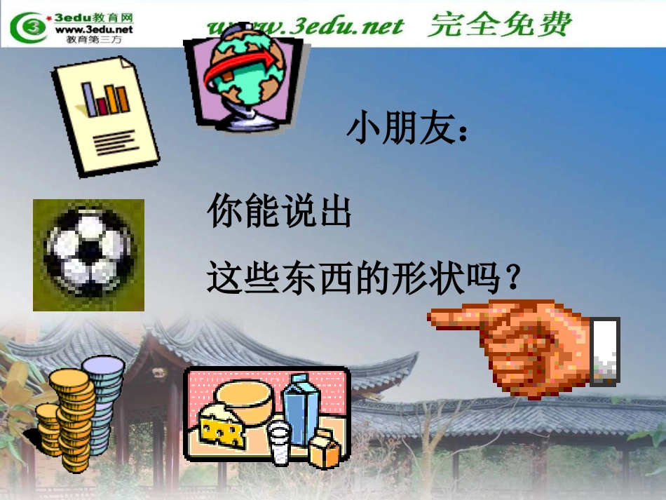 36页一年级数学认识图形1_第3页