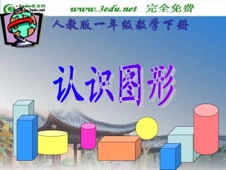 36页一年级数学认识图形1