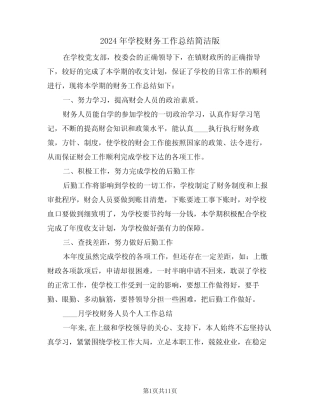 2024年学校财务工作总结简洁版(4篇)