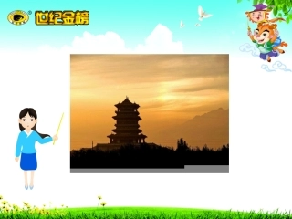 8古诗二首登鹳雀楼(1)