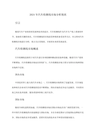 2024年汽车检测线市场分析现状 