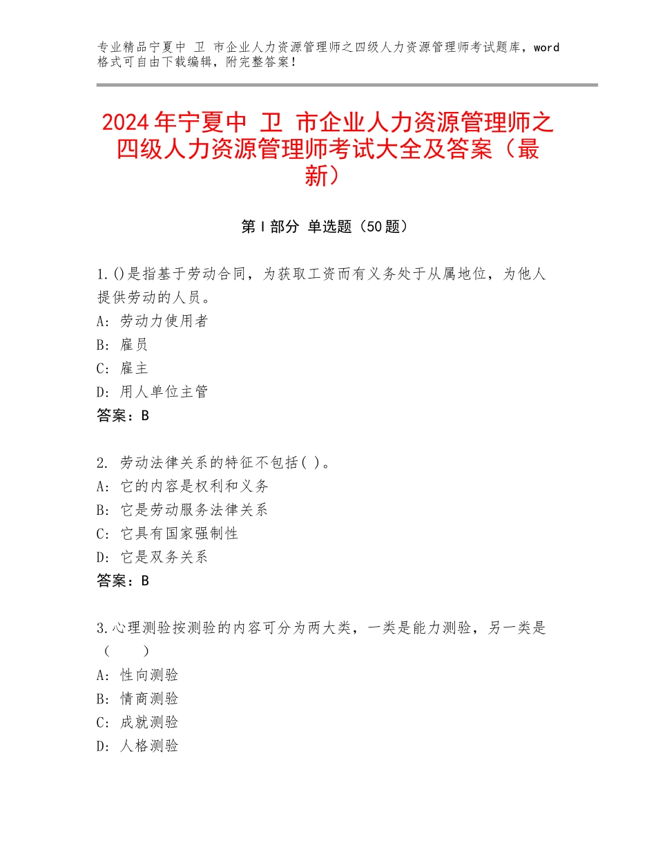 2024年宁夏中 卫 市企业人力资源管理师之四级人力资源管理师考试大全及答案（最新）_第1页