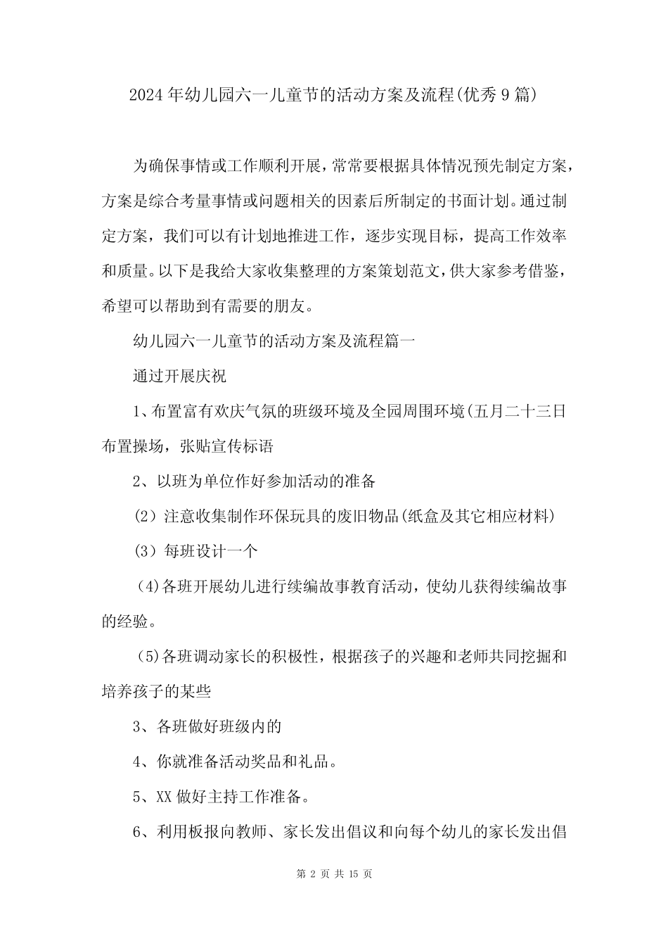 2024年幼儿园六一儿童节的活动方案及流程(优秀9篇) _第2页