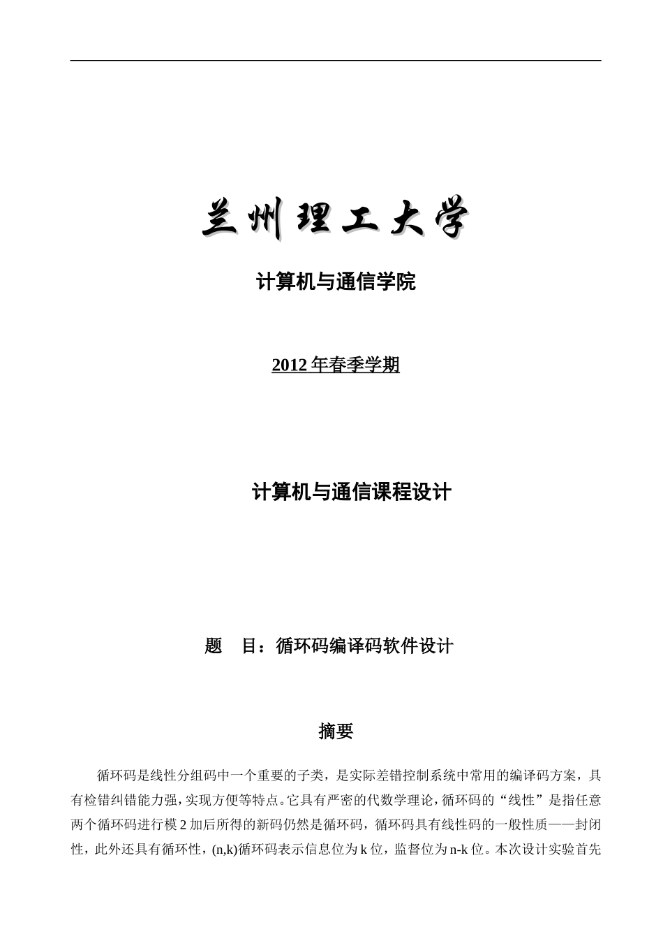 计算机通信课设_第1页