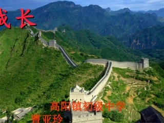 长城PPT课件