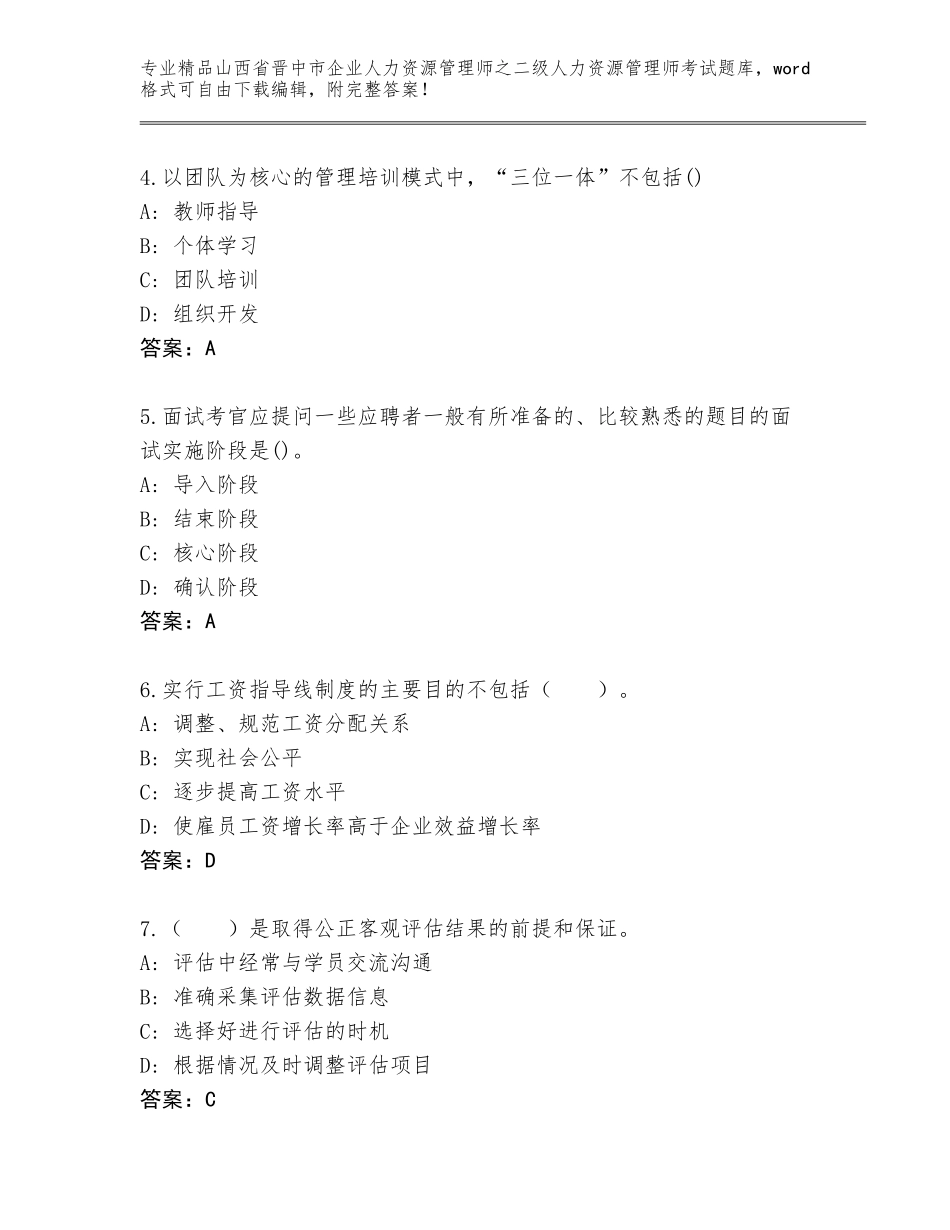 2024年山西省晋中市企业人力资源管理师之二级人力资源管理师考试通用题库加答案解析_第2页