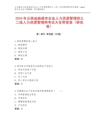 2024年云南省曲靖市企业人力资源管理师之二级人力资源管理师考试大全带答案（研优卷）