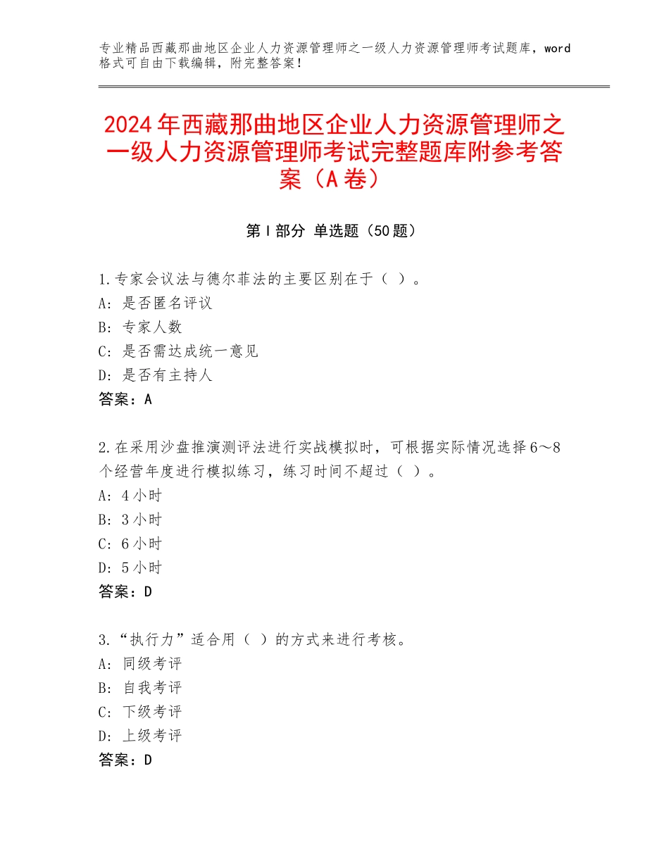 2024年西藏那曲地区企业人力资源管理师之一级人力资源管理师考试完整题库附参考答案（A卷）_第1页