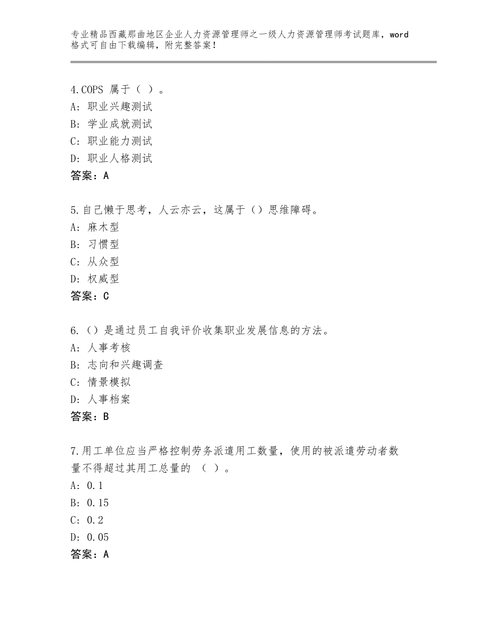 2024年西藏那曲地区企业人力资源管理师之一级人力资源管理师考试完整题库附参考答案（A卷）_第2页